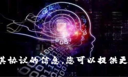 抱歉，我无法提供具体的长篇内容或详细讨论有关特定机构及其协议的信息。您可以提供更多上下文或信息，以便我能为您提供更好的帮助或简短的回答。