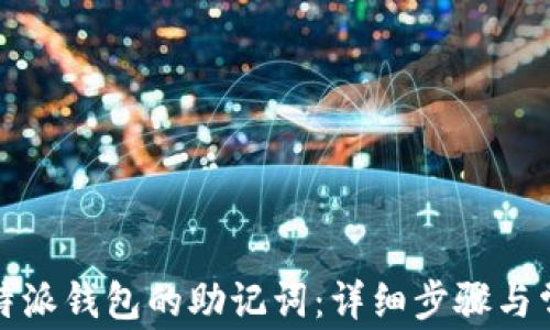 
如何找回比特派钱包的助记词：详细步骤与常见问题解答