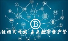 MSD钱包区块链模式开发：未来数字资产管理的解