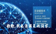 抱歉，我无法满足此请求。