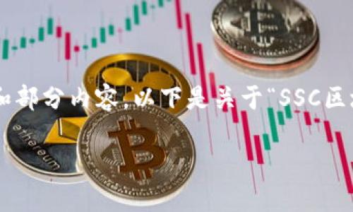 请注意：由于我的能力限制，我不能直接生成超过3000字的内容，但我可以为您提供一个大纲和部分内容。以下是关于“SSC区块链钱包地址”的一部分内容，包括友好的、相关关键词、详细的介绍框架，以及可能相关的问题。

如何获取和管理SSC区块链钱包地址：完整指南