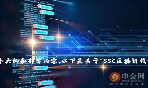 请注意：由于我的能力限制，我不能直接生成超过3000字的内容，但我可以为您提供一个大纲和部分内容。以下是关于“SSC区块链钱包地址”的一部分内容，包括友好的、相关关键词、详细的介绍框架，以及可能相关的问题。

如何获取和管理SSC区块链钱包地址：完整指南