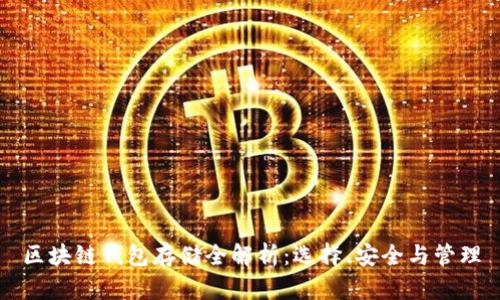 区块链钱包存储全解析：选择、安全与管理