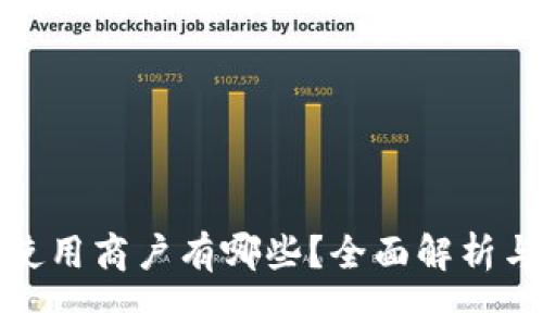 数字钱包使用商户有哪些？全面解析与未来趋势