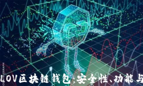 
全面解析LOV区块链钱包：安全性、功能与使用指南