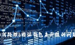 如何处理b特派钱包未升级的问题？