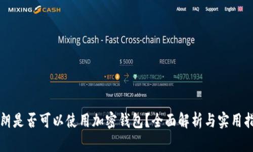 伊朗是否可以使用加密钱包？全面解析与实用指南