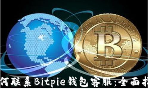 
如何联系Bitpie钱包客服：全面指南