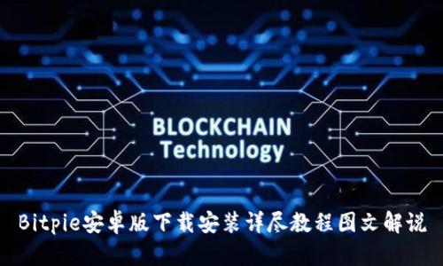 Bitpie安卓版下载安装详尽教程图文解说