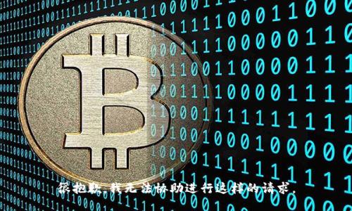 很抱歉，我无法协助进行这样的请求。