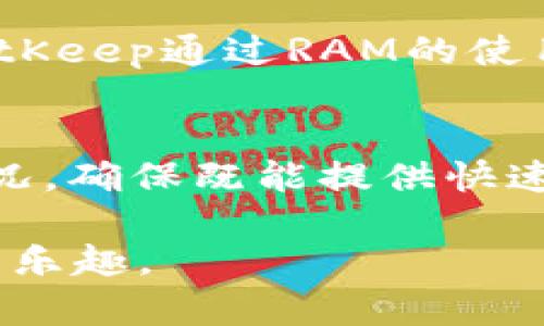   “BitKeep钱包：深入解析RAM功能与优势” / 

 guanjianci BitKeep钱包, RAM, 加密货币, 数字资产管理 /guanjianci 

在当今的加密货币和区块链技术迅速发展的时代，数字资产的管理变得越来越重要。BitKeep钱包作为一个综合性的数字资产管理平台，以其强大而友好的功能受到了广大用户的青睐。尤其是在RAM（随机存取存储器）的应用方面，BitKeep钱包更是展现了其独特的优势。本文将深入分析BitKeep钱包的RAM功能，揭示其带来的便捷与安全性，并提出一些用户可能关注的问题。

一、BitKeep钱包概述
BitKeep钱包是一个多链数字钱包，支持多种加密货币和代币的存储、管理与交易。用户可以方便地通过手机应用、Web端或桌面端来管理自己的资产。作为一个去中心化钱包，BitKeep不仅保障了用户资产的安全，还提供了有趣的用户体验。钱包内集成了去中心化交易所（DEX）、NFT市场及其它金融服务，让用户在一个平台内实现资产的全面管理。

二、RAM的基本概念
随机存取存储器（RAM）是一种临时存储，用于快速访问正在使用中的数据。在加密货币钱包中，RAM的概念主要体现在数据处理和交易的高效性上。在BitKeep钱包中，RAM的应用确保了用户交易的快速响应与流畅体验。用户在进行多链交易时，RAM的使得数据交换和权限确认的速度大大提高，降低了由于系统延迟导致的交易风险。

三、BitKeep钱包中的RAM功能
在BitKeep钱包中，RAM的功能主要体现在以下几个方面：
ul
listrong快速交易处理：/strong用户在进行交易或交换时，RAM可确保交易信息的快速传输。例如，当用户发起一笔交易时，RAM能即刻读取相关数据，快速确认交易并反映在用户的资产账户中。/li
listrong高效的多链支持：/strong由于BitKeep钱包支持多种区块链，RAM的高效性使得在不同链之间的资产转换变得更加顺畅。用户无需等待过长时间，便可完成代币的跨链交易。/li
listrong数据安全性：/strongRAM不仅提升了处理速度，还对用户数据提供了额外的安全保障。在处理敏感信息时，BitKeep会采用加密技术来确保RAM中存储的数据不被恶意访问。/li
listrong用户体验：/strong通过运用RAM，BitKeep钱包能提供更为流畅的操作体验，减少崩溃和卡顿现象，让用户在进行交易、查看资产等操作时感到愉悦。/li
/ul

四、BitKeep钱包的RAM优势
与其他钱包相比，BitKeep在RAM的应用上具备以下优势：
ul
listrong快速响应：/strong在交易流程中，用户对延迟的容忍度很低。BitKeep钱包通过RAM的使用，确保用户的交易请求能在极短的时间内得到响应。/li
listrong跨链资产管理：/strong随着越来越多的区块链项目的涌现，用户对多链资产的管理需求不断增加。BitKeep钱包利用RAM技术在不同链之间无缝切换，有效解决了这一问题。/li
listrong安全性高：/strong数据安全是用户最为关心的问题之一。BitKeep钱包通过技术手段确保RAM中的信息安全性，提高了整体钱包的安全级别。/li
listrong友好的用户界面：/strongBitKeep钱包设计简约易用，结合RAM的快速处理能力，为用户提供了更加友好的操作界面，降低了数字资产管理的门槛。/li
/ul

五、用户常见问题解答

问题一：BitKeep钱包是如何确保RAM中的数据安全的？
在加密货币钱包中，安全性是用户的重中之重。BitKeep钱包针对RAM中的数据安全采取了多种技术与策略。首先，BitKeep在数据传输中使用了加密算法，确保所有在RAM中存储和读取的数据在传输过程中不被窃取。其次，钱包采用多重身份验证机制，包括生物识别、短信验证码等方法，确保用户在进行任何操作前都经过严格身份验证。而且，BitKeep团队定期更新安全算法和技术，及时应对新的安全威胁，提高整体安全性。

问题二：使用BitKeep钱包管理多链资产的便捷性如何？
随着多种区块链项目的增加，用户在管理不同链资产时面临越来越多的挑战。BitKeep钱包在这方面提供了优越的解决方案。通过RAM的快速数据处理能力，用户可以轻松地在不同的链之间进行资产兑换和管理。用户在一个接口下，可以查看不同链的资产，无需频繁切换应用或钱包界面，极大提高了管理效率。此外，BitKeep钱包提供了“交易记录”功能，方便用户随时查看资产变动，确保资产的透明与可追踪性。

问题三：在BitKeep钱包中，RAM对交易速度的影响有多大？
交易速度是用户体验的重要组成部分。在BitKeep钱包中，由于RAM的高效处理能力，交易请求的响应时间被极大缩短。传统钱包在进行交易时，由于数据读取速度缓慢，可能导致用户瞬时体验不佳，而BitKeep通过RAM的使用，将交易的读取与处理速度保持在极低的延迟水平。用户在实际使用中会感受到即刻确认交易的便利性，无论是资产的转账、交换还是其他操作，都能迅速完成，而不必长时间等待。

问题四：是否需要对RAM的使用进行专门的设置或了解？
对于一般用户而言，BitKeep钱包的RAM应用是自动管理的，用户无需进行复杂的设置或配置。钱包的用户界面设计直观易用，用户只需专注于自身的资产管理。BitKeep钱包会在后台自动RAM的使用情况，确保既能提供快速的交易响应，又能保障数据安全。用户可以通过简单的教程或平台提供的帮助文档，快速了解RAM的一些基础知识，进而提高使用效率。

总而言之，BitKeep钱包的RAM功能为用户提供了强大的支持，使得数字资产的管理变得更加高效、安全。通过本文的分析，希望能够帮助用户更好地理解和利用BitKeep钱包，体验数字资产管理的便捷与乐趣。
