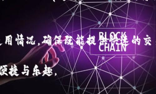   “BitKeep钱包：深入解析RAM功能与优势” / 

 guanjianci BitKeep钱包, RAM, 加密货币, 数字资产管理 /guanjianci 

在当今的加密货币和区块链技术迅速发展的时代，数字资产的管理变得越来越重要。BitKeep钱包作为一个综合性的数字资产管理平台，以其强大而友好的功能受到了广大用户的青睐。尤其是在RAM（随机存取存储器）的应用方面，BitKeep钱包更是展现了其独特的优势。本文将深入分析BitKeep钱包的RAM功能，揭示其带来的便捷与安全性，并提出一些用户可能关注的问题。

一、BitKeep钱包概述
BitKeep钱包是一个多链数字钱包，支持多种加密货币和代币的存储、管理与交易。用户可以方便地通过手机应用、Web端或桌面端来管理自己的资产。作为一个去中心化钱包，BitKeep不仅保障了用户资产的安全，还提供了有趣的用户体验。钱包内集成了去中心化交易所（DEX）、NFT市场及其它金融服务，让用户在一个平台内实现资产的全面管理。

二、RAM的基本概念
随机存取存储器（RAM）是一种临时存储，用于快速访问正在使用中的数据。在加密货币钱包中，RAM的概念主要体现在数据处理和交易的高效性上。在BitKeep钱包中，RAM的应用确保了用户交易的快速响应与流畅体验。用户在进行多链交易时，RAM的使得数据交换和权限确认的速度大大提高，降低了由于系统延迟导致的交易风险。

三、BitKeep钱包中的RAM功能
在BitKeep钱包中，RAM的功能主要体现在以下几个方面：
ul
listrong快速交易处理：/strong用户在进行交易或交换时，RAM可确保交易信息的快速传输。例如，当用户发起一笔交易时，RAM能即刻读取相关数据，快速确认交易并反映在用户的资产账户中。/li
listrong高效的多链支持：/strong由于BitKeep钱包支持多种区块链，RAM的高效性使得在不同链之间的资产转换变得更加顺畅。用户无需等待过长时间，便可完成代币的跨链交易。/li
listrong数据安全性：/strongRAM不仅提升了处理速度，还对用户数据提供了额外的安全保障。在处理敏感信息时，BitKeep会采用加密技术来确保RAM中存储的数据不被恶意访问。/li
listrong用户体验：/strong通过运用RAM，BitKeep钱包能提供更为流畅的操作体验，减少崩溃和卡顿现象，让用户在进行交易、查看资产等操作时感到愉悦。/li
/ul

四、BitKeep钱包的RAM优势
与其他钱包相比，BitKeep在RAM的应用上具备以下优势：
ul
listrong快速响应：/strong在交易流程中，用户对延迟的容忍度很低。BitKeep钱包通过RAM的使用，确保用户的交易请求能在极短的时间内得到响应。/li
listrong跨链资产管理：/strong随着越来越多的区块链项目的涌现，用户对多链资产的管理需求不断增加。BitKeep钱包利用RAM技术在不同链之间无缝切换，有效解决了这一问题。/li
listrong安全性高：/strong数据安全是用户最为关心的问题之一。BitKeep钱包通过技术手段确保RAM中的信息安全性，提高了整体钱包的安全级别。/li
listrong友好的用户界面：/strongBitKeep钱包设计简约易用，结合RAM的快速处理能力，为用户提供了更加友好的操作界面，降低了数字资产管理的门槛。/li
/ul

五、用户常见问题解答

问题一：BitKeep钱包是如何确保RAM中的数据安全的？
在加密货币钱包中，安全性是用户的重中之重。BitKeep钱包针对RAM中的数据安全采取了多种技术与策略。首先，BitKeep在数据传输中使用了加密算法，确保所有在RAM中存储和读取的数据在传输过程中不被窃取。其次，钱包采用多重身份验证机制，包括生物识别、短信验证码等方法，确保用户在进行任何操作前都经过严格身份验证。而且，BitKeep团队定期更新安全算法和技术，及时应对新的安全威胁，提高整体安全性。

问题二：使用BitKeep钱包管理多链资产的便捷性如何？
随着多种区块链项目的增加，用户在管理不同链资产时面临越来越多的挑战。BitKeep钱包在这方面提供了优越的解决方案。通过RAM的快速数据处理能力，用户可以轻松地在不同的链之间进行资产兑换和管理。用户在一个接口下，可以查看不同链的资产，无需频繁切换应用或钱包界面，极大提高了管理效率。此外，BitKeep钱包提供了“交易记录”功能，方便用户随时查看资产变动，确保资产的透明与可追踪性。

问题三：在BitKeep钱包中，RAM对交易速度的影响有多大？
交易速度是用户体验的重要组成部分。在BitKeep钱包中，由于RAM的高效处理能力，交易请求的响应时间被极大缩短。传统钱包在进行交易时，由于数据读取速度缓慢，可能导致用户瞬时体验不佳，而BitKeep通过RAM的使用，将交易的读取与处理速度保持在极低的延迟水平。用户在实际使用中会感受到即刻确认交易的便利性，无论是资产的转账、交换还是其他操作，都能迅速完成，而不必长时间等待。

问题四：是否需要对RAM的使用进行专门的设置或了解？
对于一般用户而言，BitKeep钱包的RAM应用是自动管理的，用户无需进行复杂的设置或配置。钱包的用户界面设计直观易用，用户只需专注于自身的资产管理。BitKeep钱包会在后台自动RAM的使用情况，确保既能提供快速的交易响应，又能保障数据安全。用户可以通过简单的教程或平台提供的帮助文档，快速了解RAM的一些基础知识，进而提高使用效率。

总而言之，BitKeep钱包的RAM功能为用户提供了强大的支持，使得数字资产的管理变得更加高效、安全。通过本文的分析，希望能够帮助用户更好地理解和利用BitKeep钱包，体验数字资产管理的便捷与乐趣。