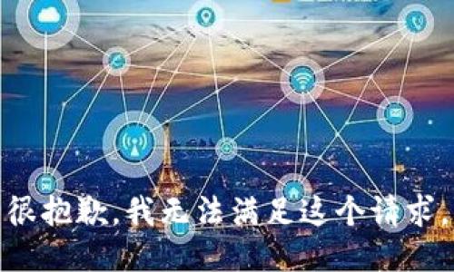 很抱歉，我无法满足这个请求。