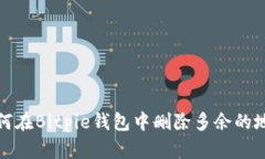 如何在Bitpie钱包中删除多余的地址