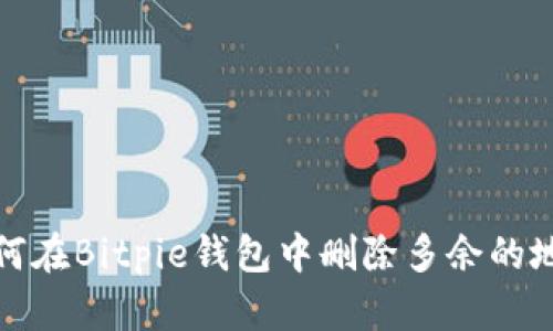 如何在Bitpie钱包中删除多余的地址