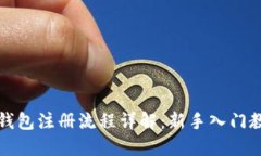 比特派钱包注册流程详解：新手入门教程视频