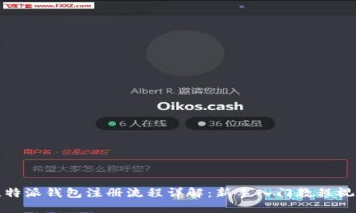 比特派钱包注册流程详解：新手入门教程视频