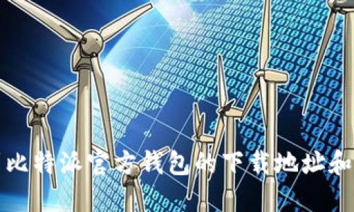 如何找到比特派官方钱包的下载地址和使用指南