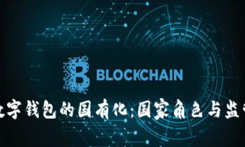 数字钱包的国有化：国家角色与监管