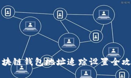 区块链钱包地址追踪设置全攻略