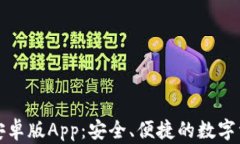 比特派钱包安卓版App：安全、便捷的数字资产管