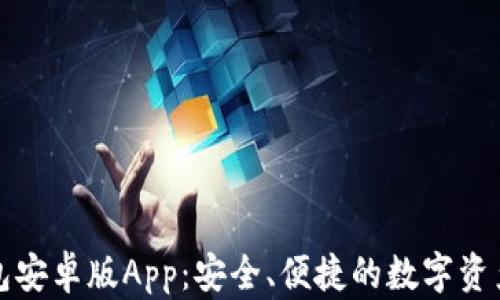 
比特派钱包安卓版App：安全、便捷的数字资产管理工具