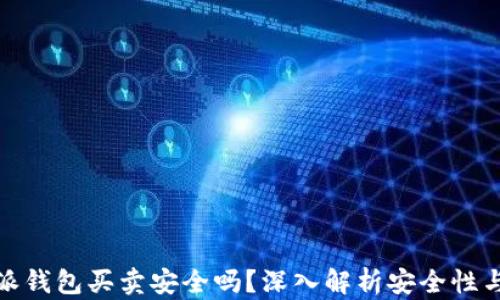 
比特派钱包买卖安全吗？深入解析安全性与风险
