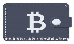 数字银行钱包ID查询不到的原因及解决方案