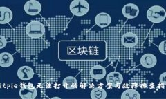 Bitpie钱包无法打开的解决方案与故障排查指南