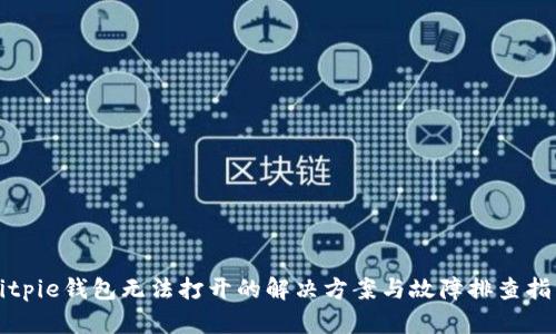 Bitpie钱包无法打开的解决方案与故障排查指南