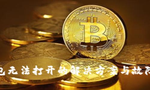 Bitpie钱包无法打开的解决方案与故障排查指南