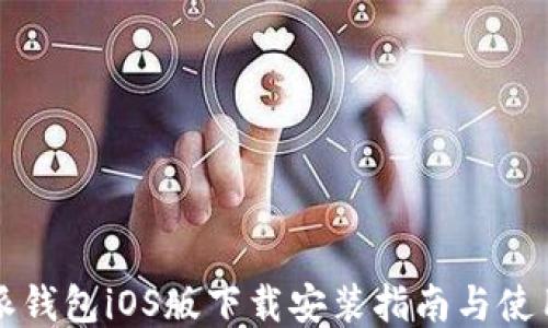 
比特派钱包iOS版下载安装指南与使用技巧