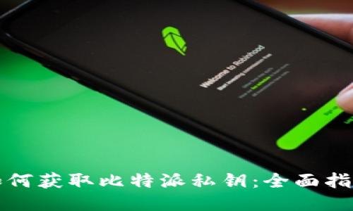 如何获取比特派私钥：全面指南