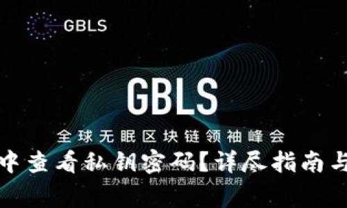 如何在比特派中查看私钥密码？详尽指南与常见问题解答