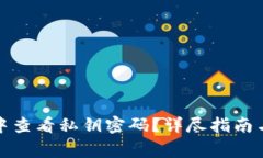 如何在比特派中查看私钥密码？详尽指南与常见