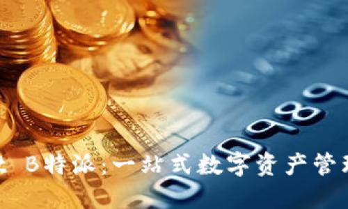 TokenPocket B特派：一站式数字资产管理与交易平台