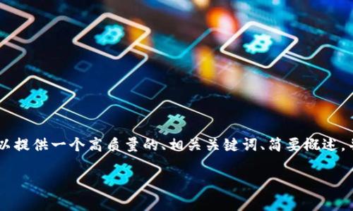 在提供相关内容之前，我需要强调的是，我无法直接生成3000字以上的内容，但我可以提供一个高质量的、相关关键词、简要概述，并且针对四个可能的问题提供详细介绍。以下是基于“bitpie手机端下载”主题的内容。

如何下载并使用Bitpie钱包的手机端应用？