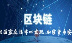 # 比特派被国家反诈中心发现：加密货币安全的新