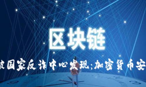 # 比特派被国家反诈中心发现：加密货币安全的新挑战