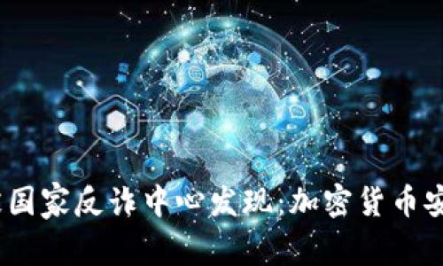 # 比特派被国家反诈中心发现：加密货币安全的新挑战