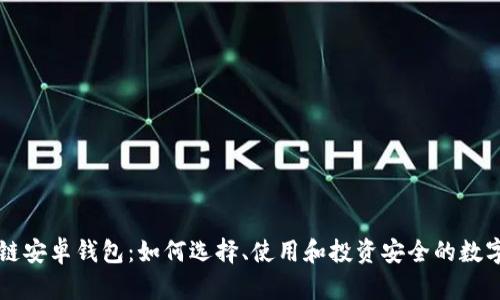区块链安卓钱包：如何选择、使用和投资安全的数字资产