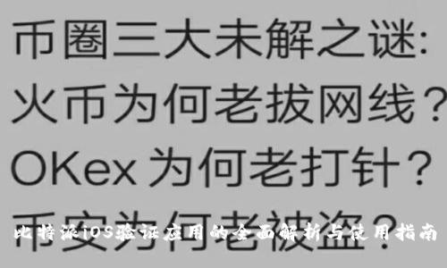 比特派iOS验证应用的全面解析与使用指南