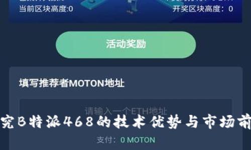 探究B特派468的技术优势与市场前景