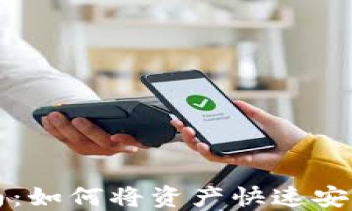 
比特派提现指南：如何将资产快速安全提现到银行卡