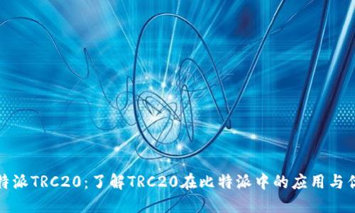 比特派TRC20：了解TRC20在比特派中的应用与优势