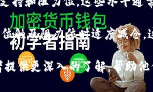 比特派怎么看Uniswap的K线数据分析与投资策略/
比特派, Uniswap, K线, 加密货币/guanjianci

引言
在加密货币市场，交易者通过各种工具分析价格走势，以制定更好的投资决策。作为去中心化交易所（DEX）的一部分，Uniswap因其流动性池和无需要信任的交易特性而受到广泛欢迎。在分析Uniswap的K线图时，交易者能够直观地获取该市场的最新动态，确定买卖时机，以及预测潜在价格走势。

本文将深入探讨比特派如何查看Uniswap的K线，以及如何利用这些K线进行有效的交易策略。同时，我们还将回答一些相关问题，帮助投资者更好地理解K线图的使用。

比特派怎么看Uniswap的K线
比特派作为一个全面的加密货币钱包和交易平台，提供了用户友好的界面，用户可以轻松访问Uniswap的K线图。用户在比特派中查看K线时，可以按照以下步骤进行：

ol
    li打开比特派APP并登录账户。/li
    li在主界面中选择“交易”或“市场”选项，找到Uniswap的交易对。/li
    li点击进入特定交易对后，选择“图表”选项。/li
    li在图表界面上，用户将看到K线图的展示，可以自定义时间框（如1分钟、5分钟、小时、日等）。/li
/ol

不同于传统方式，Uniswap的K线图以区块链上交易数据为基础，使用每个时间段内的开盘价、收盘价、最高价和最低价生成K线。这种方式为交易者提供了对市场状态的快速概述。

K线图的基本组成
K线图通常由多个K线组成，每根K线代表一定时间内的价格变动。每根K线包含四个重要的数据：
ol
    li开盘价：该时间段内的第一笔交易价格。/li
    li收盘价：该时间段内的最后一笔交易价格。/li
    li最高价：该时间段内的最高交易价格。/li
    li最低价：该时间段内的最低交易价格。/li
/ol

这四个数据可以帮助交易者判断市场的走势。如果开盘价低于收盘价，那么这根K线通常被认为是“看涨”，反之则是“看跌”。同时，K线的形态和排列顺序也能反映市场的供需关系和情绪变化。

解读K线图中的信号
在使用K线进行交易时，了解如何解读不同形态的K线信号是很重要的。以下是一些常见的K线形态及其含义：

ol
    li阳线和阴线：阳线代表价格上涨，通常以空心或绿底表示；阴线代表价格下跌，通常以实心或红底表示。/li
    li锤头形态：这种形态具有较小的开盘/收盘价和长下影线，通常出现在下跌趋势的底部，可能预示着反转。/li
    li倒锤头形态：倒锤头有长上影线和小实体，通常在上涨趋势的顶部，可能表示价格下跌的信号。/li
    li吞没形态：由两根K线组成，第二根K线的实体完全“吞没”第一根K线，表明可能的趋势反转。/li
/ol

了解和分析这些K线信号有助于交易者做出更准确的投资决策，与此同时，结合其他技术指标（如MACD、RSI、布林带等）可以进一步确认信号的有效性。

K线在Uniswap中的实际运用
以Uniswap为平台进行交易时，交易者经常需要结合K线图与市场动态来做出决策。例如，假设某个交易对近期在K线图上出现了明显的上涨信号，且成交量也随之放大，那么交易者可以选择在此时入场。反之，若K线图出现了疲态或下跌形态，尤其是伴随着成交量的减少，则可能是卖出信号。

此外，由于Uniswap的流动性特点，价格波动性较大，分析师需要时刻关注K线图，以便捕捉短期内的变化，从而更好地把握买卖时机。

相关问题探讨
在了解Uniswap的K线分析时，投资者可能会产生以下几个相关问题：

问题1：Uniswap的K线如何影响交易决策？
Uniswap的K线图可以显著影响交易决策，交易者主要通过K线图分析市场情绪和价格趋势。从K线的形态、开盘和收盘价的变化，交易者能够及时察觉市场的逆转信号及趋势延续的可能性。而在流动性池上交易时，及时调整策略非常关键。通过分析近期K线的方向，能够帮助交易者判断是否应该增持或抛售手中资产。

此外，结合K线分析其他市场因素也是必要的。比如，若某个交易对的K线图显示明显的上涨趋势，但市场的整体氛围却因新闻或政策受到影响，那么交易者需要将这两者结合考虑，以降低风险。

问题2：怎样提高对K线图的解读能力？
提高对K线图解读能力需要时间和实践。首先，学习图表基础知识是关键，包括了解各类K线形态及其代表的含义。市场上有诸多图书和在线课程，专门讲解技术分析和K线形态分析，投资者可以利用这些资源提高自己的分析能力。

其次，大量的实践非常重要，投资者可以通过模拟交易平台进行实战演练，观察不同市场情况下K线的变化及自身策略的有效性，积累经验。通过分析成功和失败的交易，检讨自己的决策过程，进一步改进和提高解读K线的能力。

问题3：K线与其他技术指标的结合使用？
K线图并不是唯一的技术分析工具，结合其他指标使用能有效提高决策的准确性。常见的结合指标包括移动平均线、相对强弱指标（RSI）、布林带等。比如，当K线图显示出现突破信号，同时RSI指标也在超买区间，说明市场情绪非常高涨，这时可能是选择抛售的信号。

通过这样的结合分析，可以将K线图的简单解读提升到一个新的层次，同时确保投资者的决策更加理性。在制定交易策略时，结合多重指标有助于确认趋势的可持续性和交易的成功率。

问题4：如何利用K线进行风险管理？
风险管理在交易中至关重要，特别是在高波动的加密货币市场中，K线图能够为风险管理提供有效的参考。首先，投资者可以通过K线图识别重要支持和阻力位，这些水平通常是止损和止盈的理想设置。

其次，采用分散投资的理念，避免将所有资金集中在某一笔交易中。通过观察K线图，划分不同的资产，比如在上涨趋势中逐步增加持仓，同时在价位触及阻力位时适度减仓。这样能在风险可控的情况下，提升收益的潜力。

总的来说，通过分析K线图并结合实际的市场情况和其他技术指标，投资者能够更精准地进行技术分析、交易决策及风险管理。希望本文能为读者提供更深入的了解，帮助他们在Uniswap等加密市场上取得更好的投资效果。
