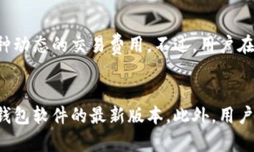 比特派（Bitpie）是一款数字货币钱包，由比特派科技（Bitpie Technology）公司开发。比特派致力于为用户提供安全、便捷的数字资产管理服务，帮助用户更好地存储和管理其数字货币。以下是关于比特派的详细介绍。

一、比特派钱包的主要功能

比特派是一款支持多种数字货币的多链钱包，用户可以在同一个钱包中管理 Bitcoin、Ethereum、Litecoin 等多个主流数字资产。该钱包的主要功能包括资产管理、交易确认、私钥管理等。

1. 资产管理：用户可以在比特派中轻松查看和管理其所有数字资产的余额和交易记录，支持一键转账，简化用户操作。

2. 交易确认：比特派提供实时的交易确认信息，帮助用户随时了解交易状态，提高资金安全。

3. 私钥管理：比特派采取了多重安全机制保护用户的私钥，确保用户的数字资产不受黑客攻击和其他潜在风险。

4. DApp 接入：比特派还提供 DApp（去中心化应用）接入，用户可以在钱包内直接使用各种区块链应用，体验更加丰富的数字资产生态系统。

二、比特派的安全性

安全性是数字钱包的核心考量之一，比特派在这方面采取了多重保护措施：

1. 私钥分离：比特派将用户的私钥保存在本地，降低了线上攻击的风险，用户的资产即使在使用公共 Wi-Fi 的情况下也能保持安全。

2. 多重签名技术：比特派支持多重签名功能，增强了用户在进行高额交易时的安全性，降低了单一签名所带来的风险。

3. 安全审计：比特派定期进行安全审计，确保其系统没有安全漏洞，并及时修补。

4. 用户教育：比特派还鼓励用户进行自我安全教育，提高用户对网络安全的认知，增强防护能力。

三、比特派的用户体验

比特派在用户体验方面也进行了悉心设计，以确保用户能够轻松、高效地使用钱包：

1. 界面设计：比特派的用户界面简洁直观，用户可以快速找到所需功能，降低了使用门槛。

2. 快速交易：比特派采用了高效的交易引擎，用户的交易操作可以在几秒钟内完成，提高了资金流动的效率。

3. 多语言支持：比特派支持多种语言，可以满足不同地区用户的需求，极大地方便了全球用户的使用。

4. 客服支持：比特派提供了多渠道的客服支持，用户在使用过程中遇到问题，可以快速获得帮助。

四、比特派的未来发展

随着区块链技术的不断发展，比特派也在不断进行技术升级和服务拓展，以适应市场的变化：

1. 新功能开发：比特派计划推出更多新功能，例如集成 DeFi（去中心化金融）服务，让用户不仅可以存储资产，还能进行收益投资。

2. 项目合作：比特派尚在与多家区块链项目进行合作，以拓宽其生态，增加用户的选择和使用场景。

3. 教育推广：比特派将继续加强用户教育，推广区块链和数字资产知识，增加用户的参与度和使用技能。

4. 全球扩展：比特派希望能够拓展更多国际市场，增加用户基数，让不同地区的用户都能享受到高品质的数字资产管理服务。

可能相关的问题

h41. 比特派与其他数字钱包的区别是什么？/h4
比特派和竞争对手相比，在功能、安全性、用户体验等方面可能存在一些不同之处。例如，比特派可能会在多签名技术的使用和私钥的管理上展现出独特的优势，这使得它在安全性上更加可靠。同时，比特派的用户界面设计也可能为用户提供更加友好的操作体验，相较于一些复杂的竞争产品，降低了用户的使用门槛。

h42. 比特派支持哪些数字资产？/h4
比特派支持的数字资产种类是其受欢迎的重要原因之一，用户可以在这款钱包中管理比特币、以太坊、莱特币等多种主流数字资产。这种多样性的选择使得用户能够在不同的资产间方便地进行转账和交易，增加了使用的便利性和灵活性。

h43. 比特派的费用结构如何？/h4
用户在使用比特派钱包进行交易时，可能会面临交易费用。不同于传统银行的费用结构，比特派的费用通常会根据网络拥堵程度而变化，是一种动态的交易费用。不过，用户在转账时还是能够查看到预计的费用，使得他们能够提前了解交易的成本。

h44. 如何确保比特派钱包的安全？/h4
虽然比特派采取了多种安全措施，但用户自身的安全意识也是保护数字资产的重要因素。用户需要定期更新密码，启用双重验证功能，并保持钱包软件的最新版本。此外，用户还应尽量避免在公共网络下进行资产交易，以降低风险。