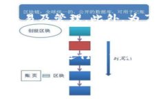 baioti全面解析ASIACOIN区块链钱包：安全存储与便捷