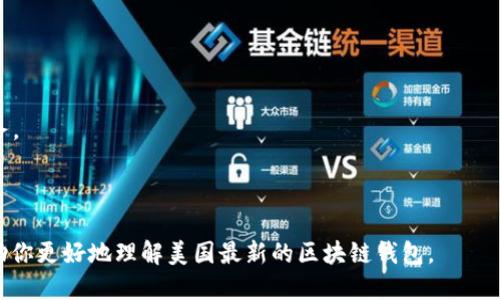   美国最新区块链钱包推荐及使用指南 / 

 guanjianci 区块链钱包, 数字货币钱包, 加密货币, 区块链技术 /guanjianci 

区块链技术的不断发展，特别是在数字货币领域的广泛应用，使得区块链钱包成为越来越受欢迎的金融工具。美国是加密货币市场的重要一环，许多新的区块链钱包不断涌现。这篇文章将深入探讨美国最新的区块链钱包，包括它们的功能、安全性、用户体验等，帮助用户选择适合自己的钱包。

### 一、什么是区块链钱包？

区块链钱包是用于存储和管理加密货币的工具，它可以是软件、硬件或在线服务。用户可以通过区块链钱包接收、发送加密货币以及查看交易记录。

与传统的银行账户不同，区块链钱包不保留用户的资金，而是保存用户的私钥。私钥是访问和管理用户加密货币的关键，保管好私钥至关重要，一旦丢失，将无法恢复相关的数字资产。

### 二、为什么选择美国区块链钱包？

选择美国的区块链钱包有几个优势。首先是安全性，美国在金融技术领域有较为健全的法规，这为用户提供了一定的保护。此外，许多美国钱包提供多重身份验证和加密技术，以确保用户资金的安全。

其次，美国的区块链钱包通常具有丰富的功能，例如支持多种加密货币、提供用户友好的界面、强大的交易功能等，可以满足不同用户的需求。

### 三、美国最新区块链钱包推荐

以下是一些近期在美国市场上备受关注的区块链钱包：

#### 1. Coinbase Wallet

Coinbase Wallet是由著名的加密货币交易所Coinbase推出的一款数字货币钱包。与其交易所业务不同，Coinbase Wallet是用户自主管理私钥的钱包。这一钱包支持多种主流加密货币，包括比特币、以太坊和各种ERC-20代币。

Coinbase Wallet的用户界面直观易用，特别适合初学者。从用户反馈来看，其安全性也相对较高，支持生物识别技术和多重身份验证。

#### 2. MetaMask

MetaMask是一个非常流行的以太坊钱包和浏览器扩展。它允许用户与以太坊区块链互动，支持以太坊的DApp（去中心化应用程序）。MetaMask的简单易用性使其成为许多以太坊用户的首选。

用户可以通过MetaMask轻松管理以太坊和各种ERC-20代币，此外，它也支持硬件钱包连接，以增强安全性。

#### 3. Trust Wallet

Trust Wallet是Binance推出的官方钱包，支持多种加密货币和区块链。它允许用户去中心化地存储资产，并与许多去中心化交易所（DEX）进行交易。

Trust Wallet具有简单、用户友好的界面，并且兼容多种资产，包括NFT。其安全性在社区中享有良好口碑，支持生物识别和PIN码保护。

#### 4. Exodus

Exodus是一款桌面和移动设备兼容的多资产钱包，因其漂亮的用户界面而受到青睐。用户可以在Exodus内直接交易不同的加密货币，非常方便。

Exodus同样注重安全性，用户的私钥始终保存在本地，而不是在线服务器上。此外，Exodus还提供24/7的客户支持，帮助用户解决使用中的问题。

### 四、如何安全使用区块链钱包？

使用区块链钱包时，安全性是重中之重。以下是一些安全使用区块链钱包的建议：

1. **保管私钥**：绝对不要分享你的私钥和恢复种子句，确保将其保存在安全的地方。

2. **启用双重验证**：尽可能利用双重身份验证等安全措施，进一步保护你的账户。

3. **使用硬件钱包**：对于长期持有的资产，建议使用硬件钱包存储私钥，以防止黑客攻击。

4. **定期更新软件**：保持钱包软件的最新版本，以确保获得最新的安全补丁和功能。

5. **警惕钓鱼攻击**：不要随意点击从未知来源发送的链接或邮件，确保网址的真实性，防止钓鱼网站的侵害。

### 相关问题讨论

#### 一、区块链钱包的类型有哪些？

区块链钱包的类型

区块链钱包可以分为几个主要类型。

1. **热钱包**：这类钱包连接互联网，使用便利，但安全性相对较低。适合频繁交易小额资金。例子如手机钱包和在线钱包。

2. **冷钱包**：这类钱包不连接互联网，安全性高，适合存储大量资产。例子如硬件钱包和纸钱包。

3. **桌面钱包**：在个人电脑上运行的软件钱包，用户对私钥有完全控制权，安全性强，但相对热钱包而言，容易受到木马等病毒攻击。

4. **移动钱包**：便于携带，随时随地进行加密货币交易，适合日常使用，通常提供用户友好界面。

5. **硬件钱包**：专门的外部设备，能安全存储私钥，常用于长时间安全持有加密资产，支持多种加密货币。

6. **纸钱包**：将私钥和公钥打印在纸面上，可以离线存储。这种方式几乎没有黑客攻击的风险，但需要妥善保存纸张。

#### 二、区块链钱包如何选择？

选择区块链钱包的标准

选择合适的区块链钱包要考虑多个因素：

1. **安全性**：钱包的安全措施，包括私钥管理、双重验证等，是选择的重要因素。选用信誉良好的钱包。

2. **用户体验**：一个友好的用户界面能够让新手用户快速上手，根据自身需求找一个功能丰富的钱包。

3. **支持的资产种类**：不同钱包支持不同种类的加密货币，确认所使用的钱包是否支持你想要交易的资产至关重要。

4. **社区和客户支持**：选择有活跃社区和良好客户支持的品牌，可以帮助用户解决问题并获得更多使用技巧。

5. **费用**：部分钱包可能对交易收取费用，了解清楚这些费用有助于合理控制使用成本。

#### 三、如何保护区块链钱包的安全？

保护区块链钱包安全的措施

保护区块链钱包安全的方法包括：

1. **使用复杂密码**：选择强密码并定期更换，避免使用个人敏感信息。

2. **启用多重身份认证**：通过额外的身份验证步骤增强安全性。

3. **定期备份钱包**：定期对钱包数据进行备份，如果设备丢失，用户可以通过备份恢复资产。

4. **避免公共网络**：尽可能在安全的网络计算环境下使用钱包，尤其是发送和接受大额交易时。

5. **警惕钓鱼攻击**：对于游戏、应用等需要链接的场景，确保是官方渠道，谨防假冒网站。

#### 四、区块链钱包未来的趋势是什么？

区块链钱包未来趋势的展望

区块链钱包的未来发展主要会朝以下方向进行：

1. **安全性增强**：随着黑客技术的发展，钱包的安全将会更加重视，更多的安全技术将会应用于钱包设计中。

2. **用户体验**：未来的区块链钱包将更加注重用户体验，提供更简洁直观的界面，提高交易速度和流畅度。

3. **跨chain支持**：渐渐的多链钱包将成为主流，支持多种区块链资产，促进不同资产之间的互通。

4. **集成金融服务**：未来钱包将不仅用于存储资产，还会整合更多的金融服务，比如信用贷、抵押贷等，实现全面金融服务。

5. **智能合约支持**：更多的钱包将支持智能合约的创建和执行，方便用户在去中心化生态中开发应用。

无论你是区块链世界的新手，还是经验丰富的投资者，了解并选择适合你的区块链钱包都是至关重要的。希望本文能够帮助你更好地理解美国最新的区块链钱包。