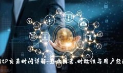 BitP交易时间详解：影响因素、时效性与用户经验